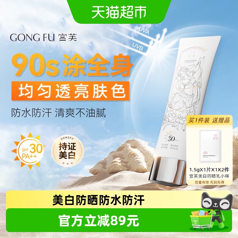宫芙美白防晒身体素颜霜100g清透提亮遮瑕30倍防晒力免卸配方
