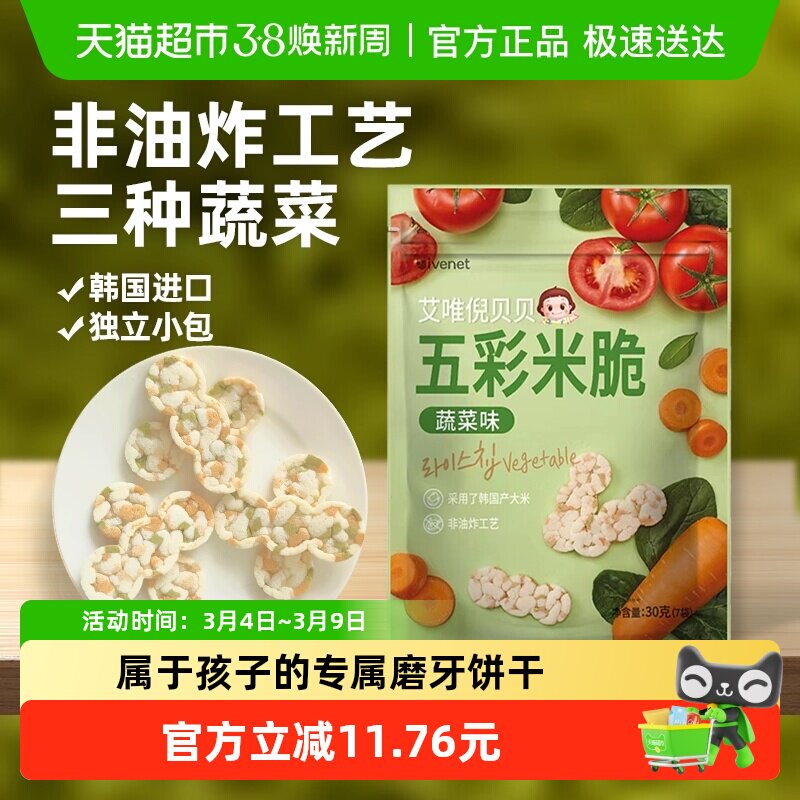 韩国进口艾唯倪宝宝零食蔬菜味五彩米脆儿童米饼磨牙饼干
