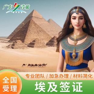 埃及·旅游签证·全国送签·埃及签证个人旅游电子签单次多次证签落地签证担保函全国受理拒签在签急速出签