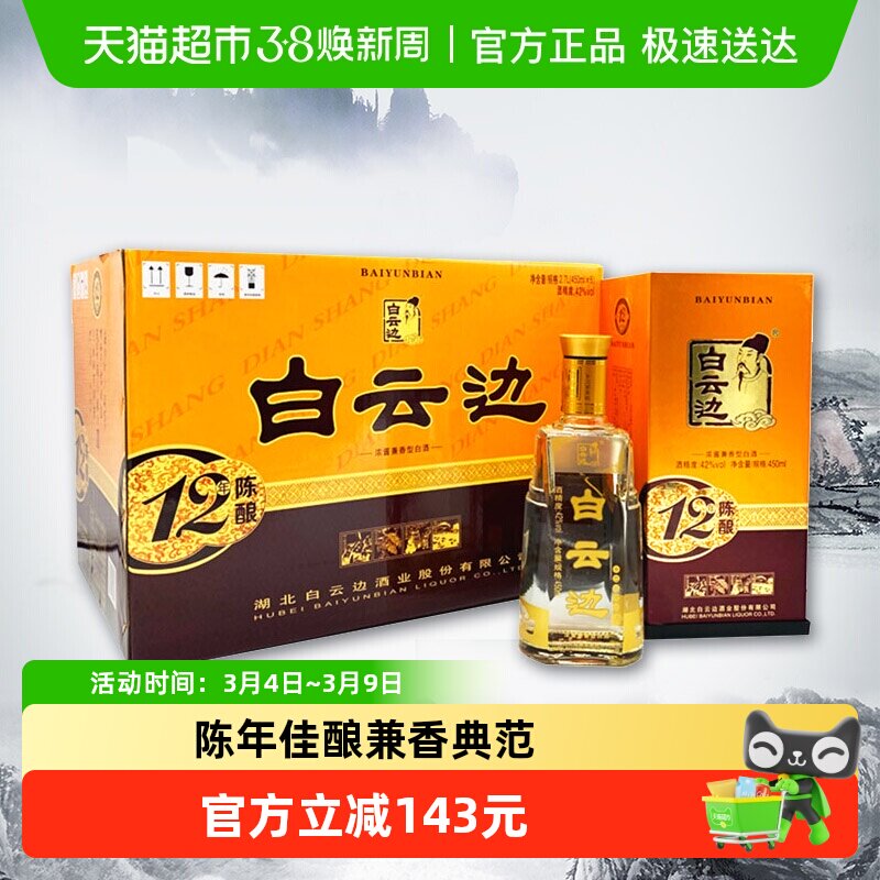 白云边 十二年陈酿 12年42度450ml*6瓶整箱装 浓酱兼香型白酒