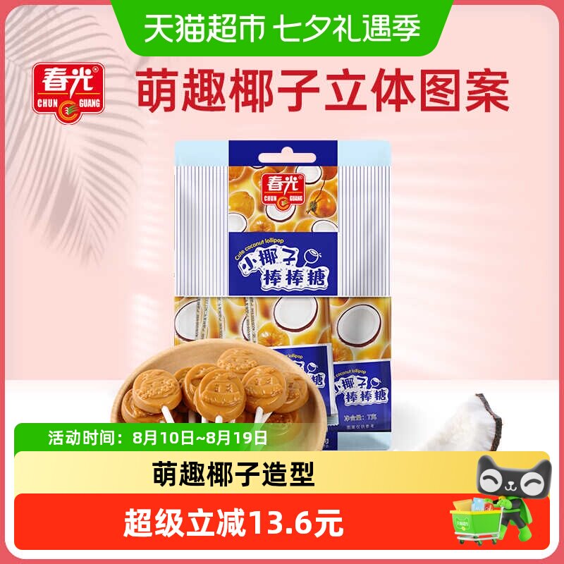 春光小椰子棒棒糖56g*3袋装特制椰子糖果原味喜糖儿童零食