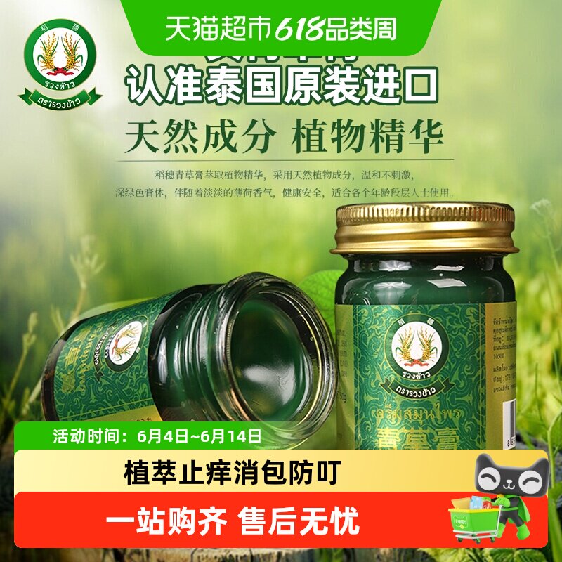 【详情领优惠】原装进口泰国稻穗牌青草膏防虫叮咬止痒消包清凉油