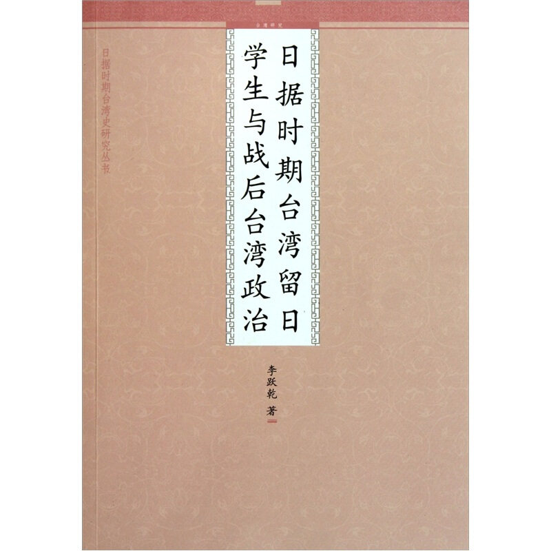正版日据时期台湾留日学生与战后台湾政治