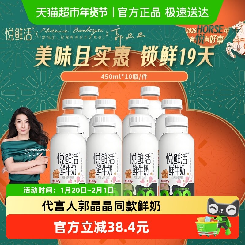 【代言人郭晶晶同款】悦鲜活原生高钙低温鲜牛奶450ml*10瓶,咖啡/麦片/冲饮,低温奶,淘宝优惠券,粉丝福利购,淘宝优惠卷
