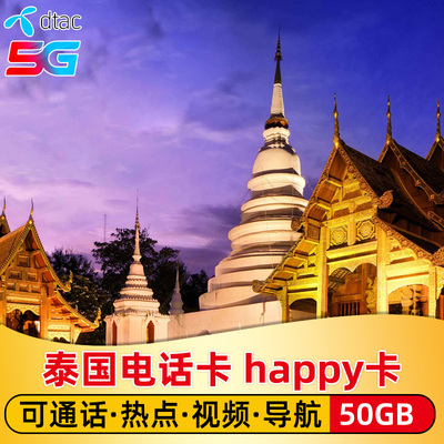 泰国电话卡10天5G/4G高速流量手机上网卡普吉岛旅游dtac happy卡