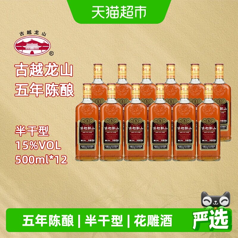 古越龙山绍兴黄酒金五年花雕酒500ml*12瓶装绍兴酒可泡阿胶