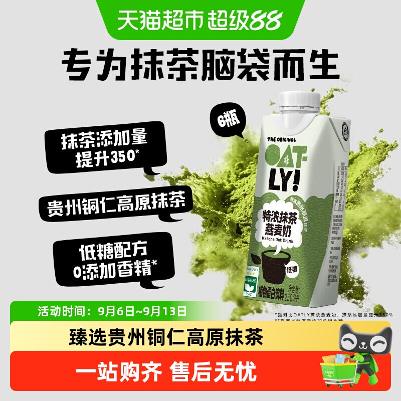 OATLY特浓抹茶燕麦奶6瓶图片