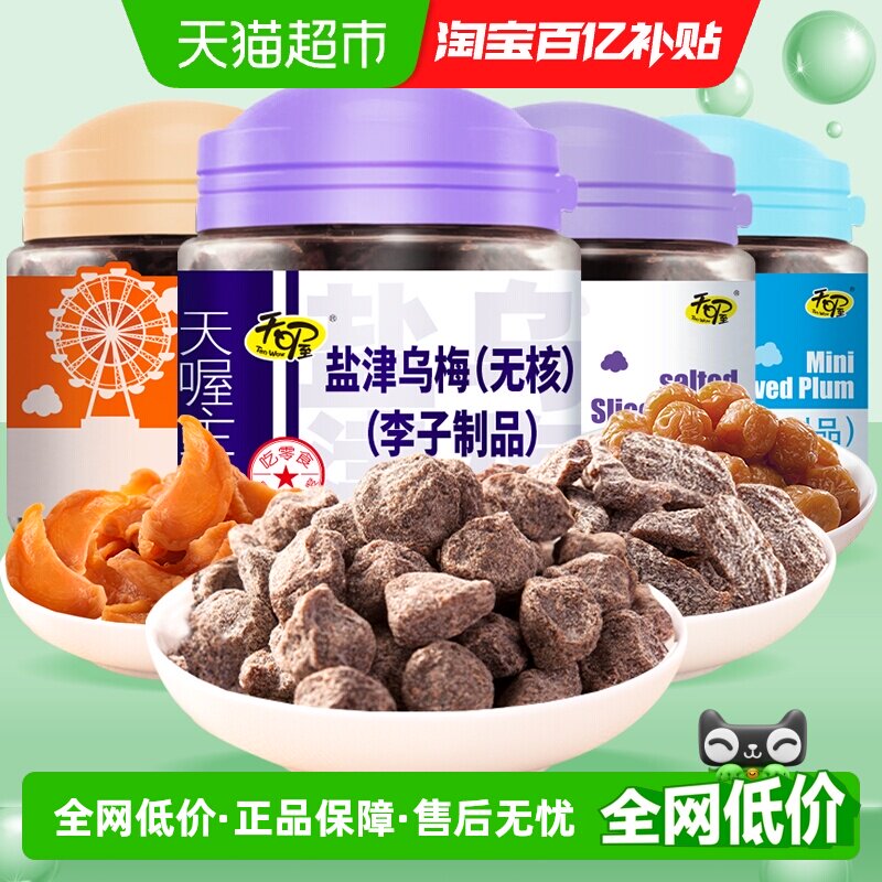 天喔四罐535g盐津梅条+乌梅+珍珠梅+果味桃办公室零食果脯