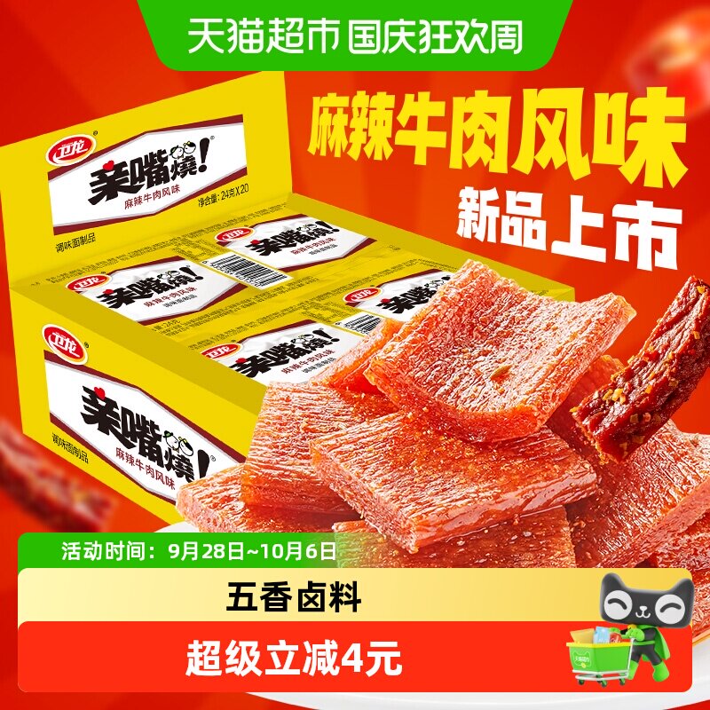 卫龙麻辣牛肉味亲嘴烧480g*1盒休闲零食辣味网红小吃豆干新口味