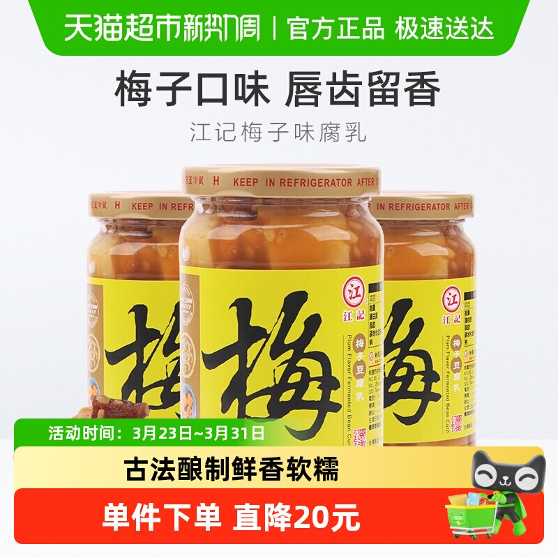 中国台湾江记梅子豆腐乳火锅蘸料380g*3瓶早餐开胃拌饭拌面调味酱