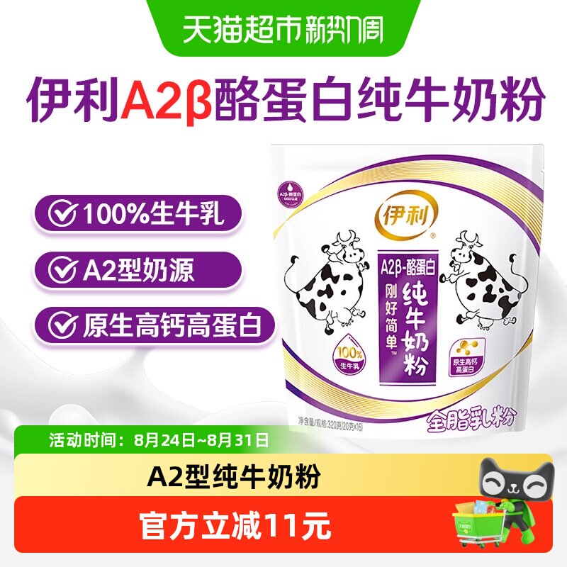 伊利A2纯牛奶粉清甜醇香20g*16条图片