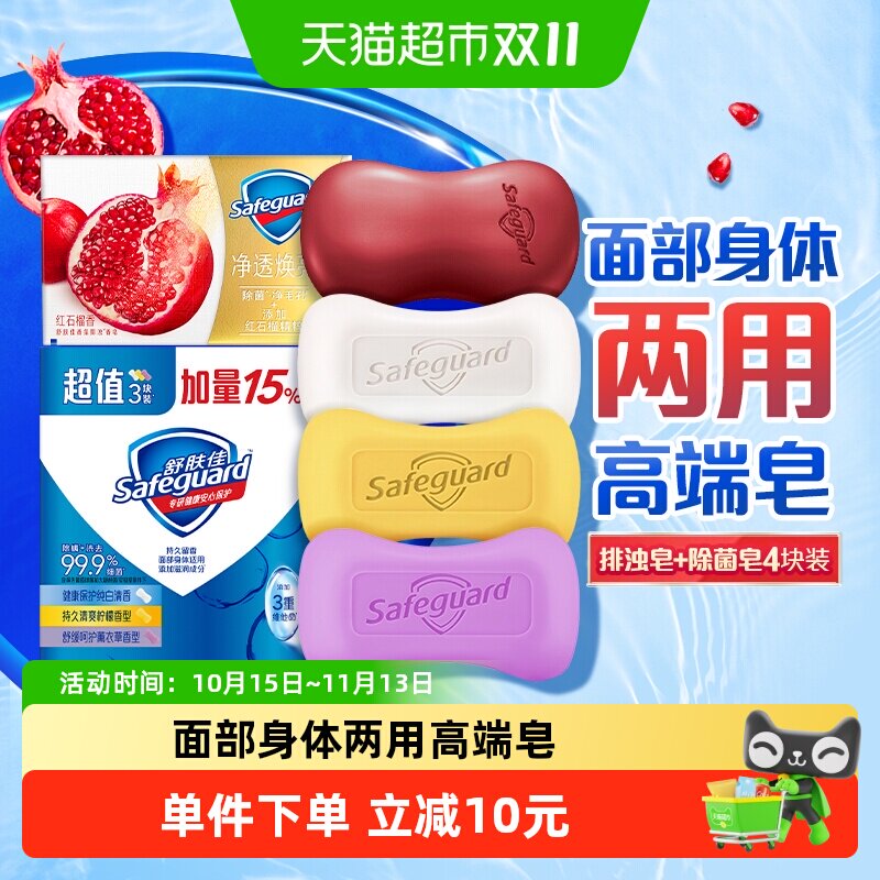舒肤佳红石榴香皂经典纯白柠檬沐浴洗脸肥皂男女士洗手正品4块装