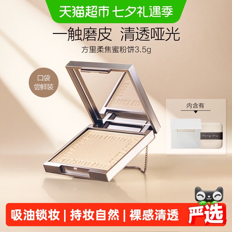 方里柔焦蜜粉控油清透定妆粉饼