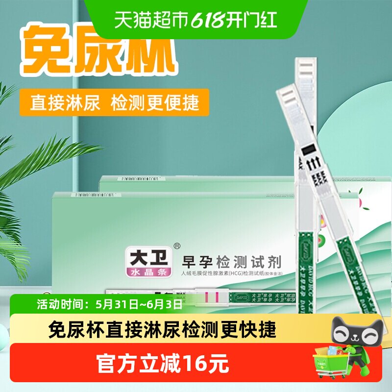 大卫检测怀孕试纸条验孕棒早早孕hcg精准高精度10支/盒