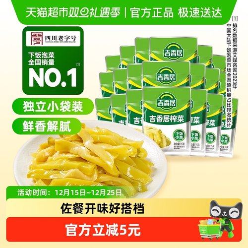 吉香居榨菜原味15g*20袋四川泡菜