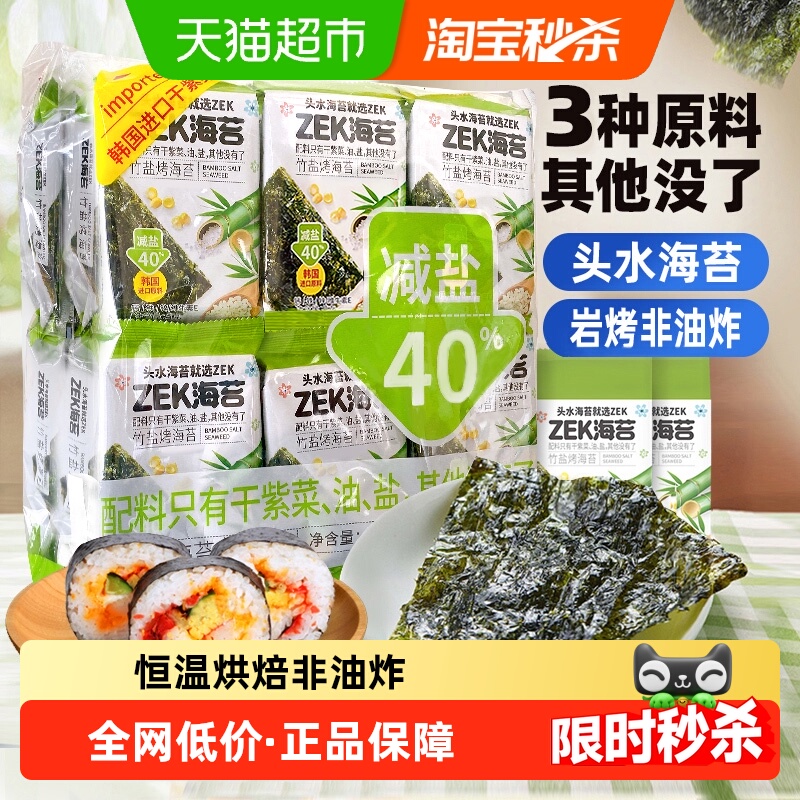 ZEK即食减盐竹盐味海苔寿司