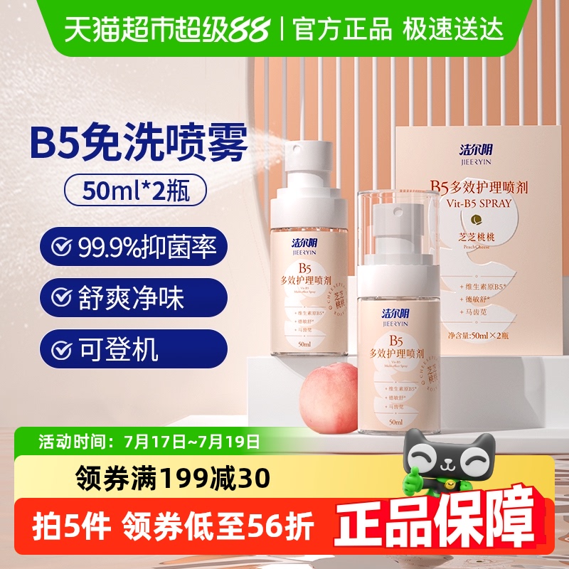 洁尔阴私处清洗液维生素B5女性喷雾50ml*2抑菌清新净味喷剂洗护液