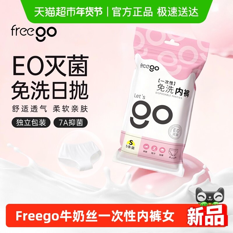 Freego一次性内裤女牛奶丝无菌EO灭菌7A抑菌旅行便携免洗日抛裤