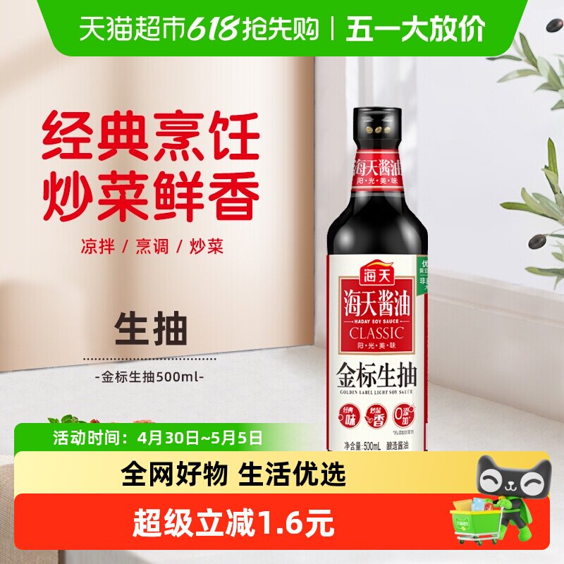 海天酱油金标生抽500ml/瓶精选优质黄豆酿造酱油炒菜凉拌调味品
