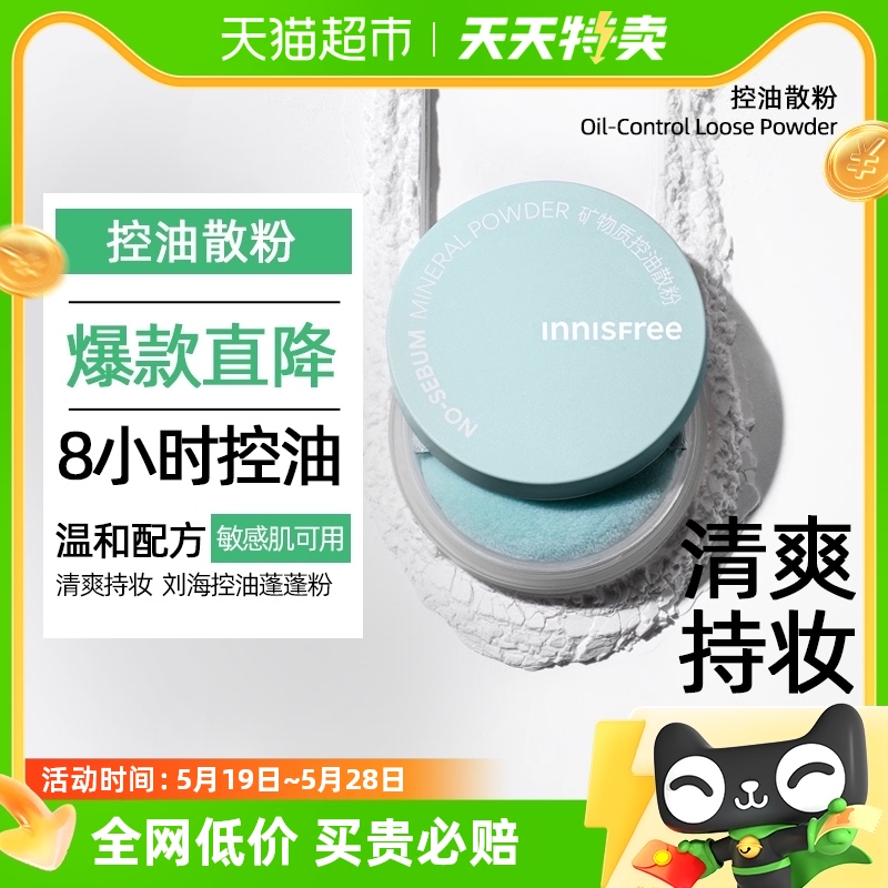 innisfree/悦诗风吟控油头发蓬松粉刘海去油持久自然方便携带5g 彩妆/香水/美妆工具 蜜粉/散粉 原图主图