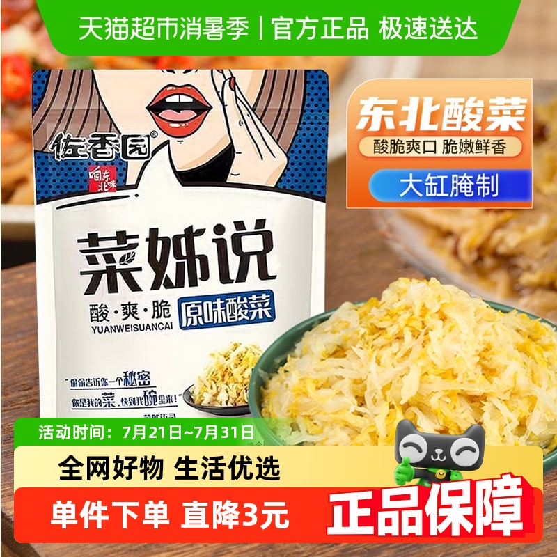 佐香园正宗东北酸菜特产