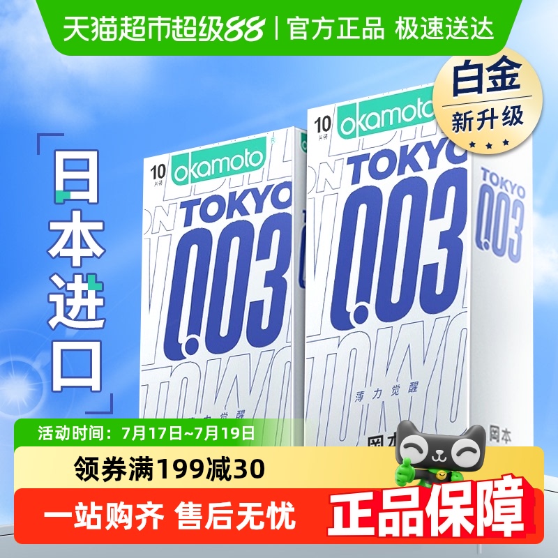 冈本东京003避孕套超薄润滑官方正品情趣裸入安全套套byt