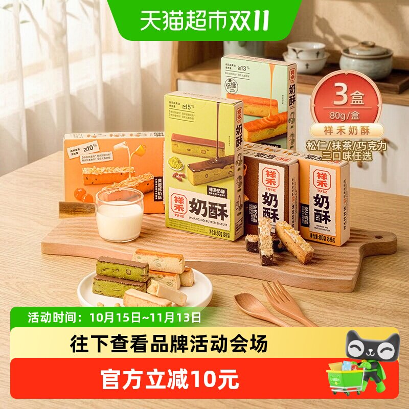 祥禾饽饽铺抹茶巧克力曲奇香酥
