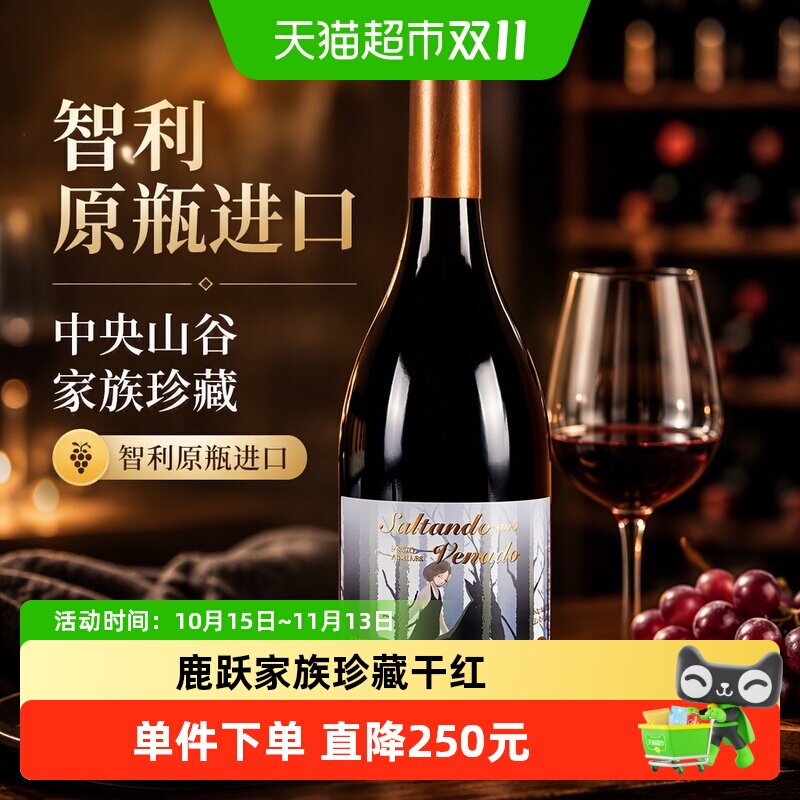 智利红酒原瓶进口鹿跃少女园家族珍藏赤霞珠干红酒葡萄酒中央山谷