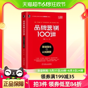 正版 品牌营销100讲：基础强化与认知颠覆 社 机械工业出版 书籍