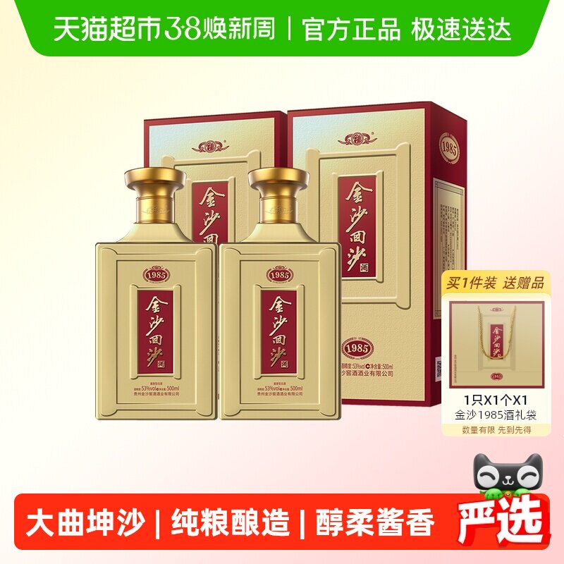 贵州金沙回沙53度1985纪年酒500ml*2瓶酱香型白酒纯粮发酵宴请