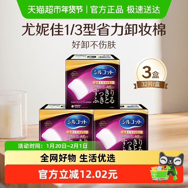 Silcot/舒蔻尤妮佳1/3型省力卸妆棉化妆棉极细纤维加厚款32片*3盒,彩妆/香水/美妆工具,化妆棉/湿敷棉,淘宝优惠券,粉丝福利购,淘宝优惠卷
