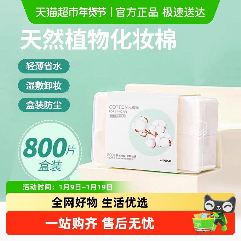 名创优品轻薄省水化妆棉800片卸妆棉收纳盒装脸部眼部湿敷用美容,彩妆/香水/美妆工具,化妆/美容工具,淘宝优惠券,粉丝福利购,淘宝优惠卷
