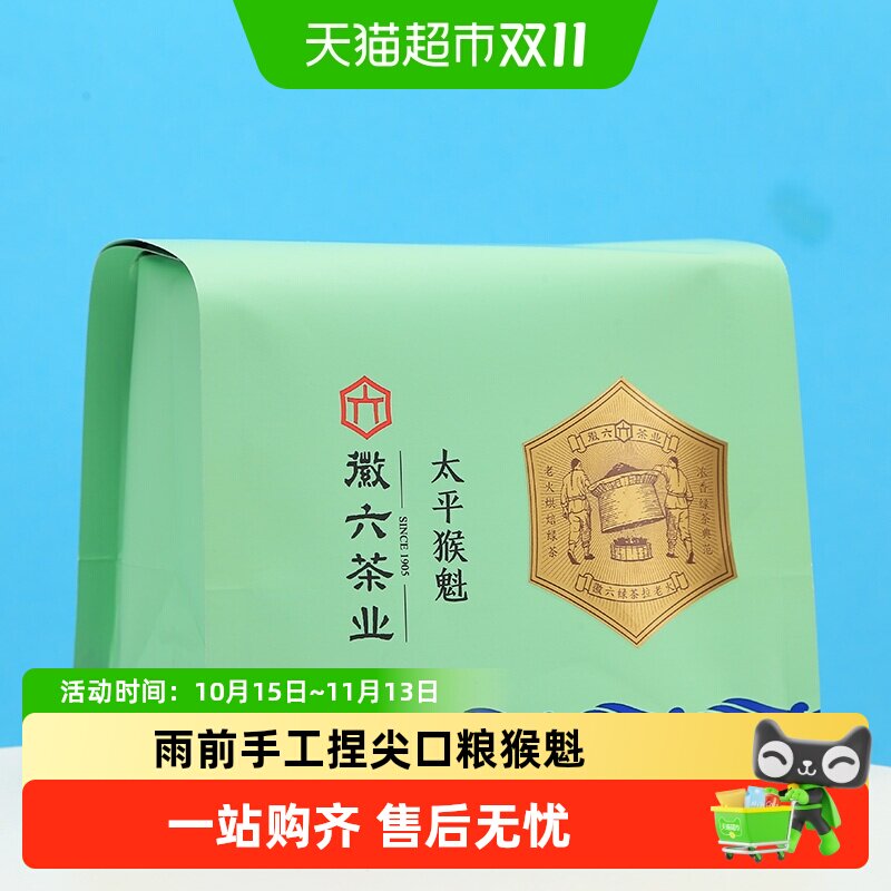 徽六2026新茶雨前手工捏尖太平猴魁寻味300耐泡口粮茶