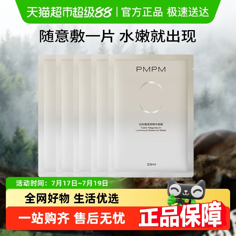 PMPM白松露精萃盈亮效果面膜