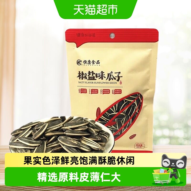 恒康椒盐瓜子原味五香山核桃海盐酥脆入味便携旅行聚会多口味零食 - 实物图