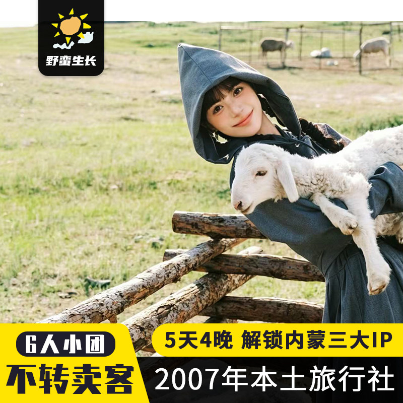 6人轻奢小团内蒙古呼和浩特5天4晚草原乌兰哈达火山响沙湾旅游团