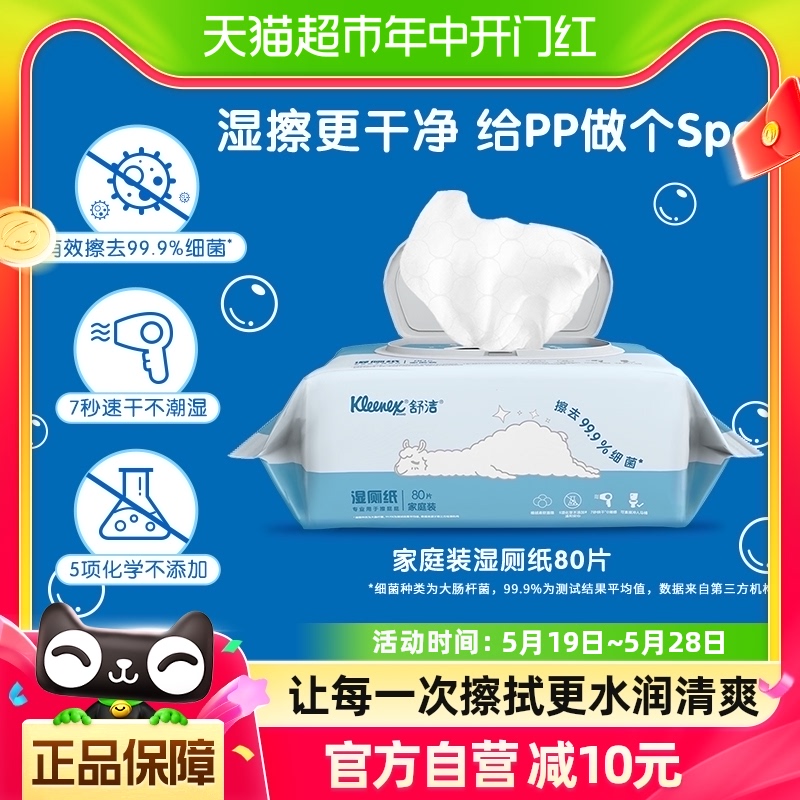 舒洁湿厕纸卫生湿纸巾80片7秒速干可冲马桶洁厕纸家庭装湿巾 洗护清洁剂/卫生巾/纸/香薰 湿厕纸 原图主图