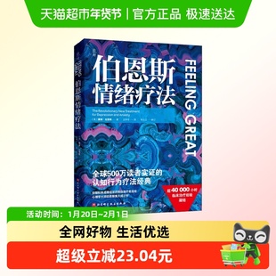 伯恩斯情绪疗法 戴维·伯恩斯 著 心理学