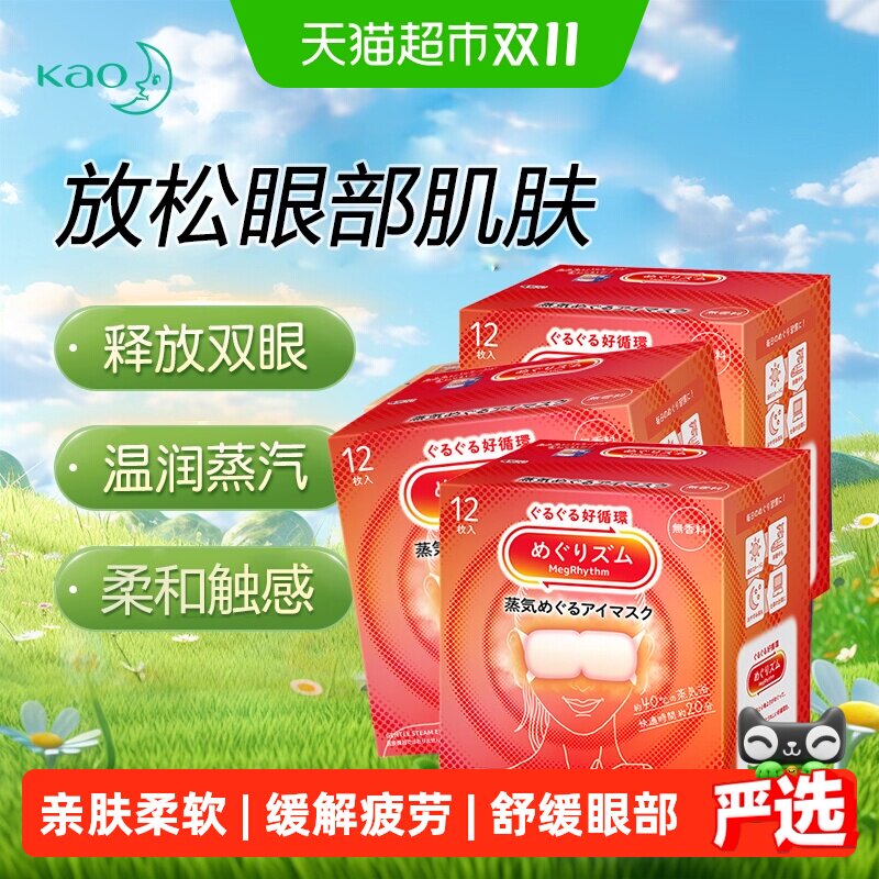 日本KAO花王蒸汽眼罩发热敷温和眼贴睡眠遮光眼罩晚安放松眼部