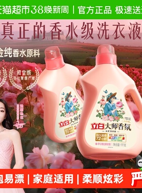 【迪丽热巴同款】立白大师香氛香水洗衣液1kg*2瓶留香护色柔顺