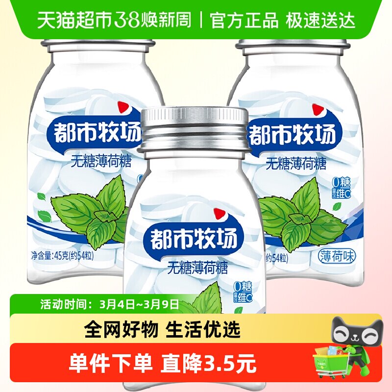 【包邮】都市牧场无糖薄荷糖薄荷味45g*3瓶润喉糖便携装约183粒