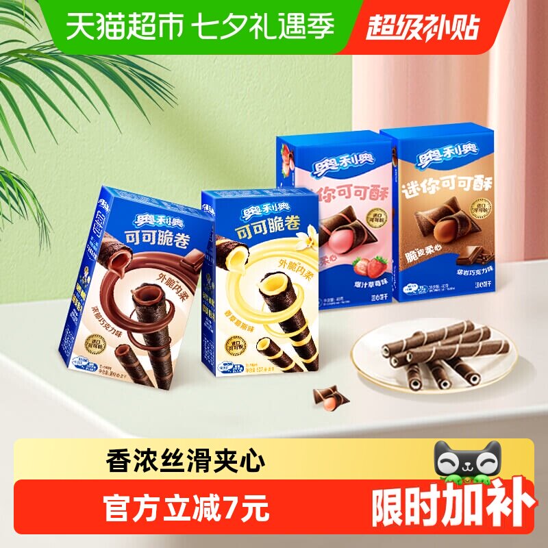 奥利奥可可脆卷巧脆卷可可酥180g组合休闲儿童网红零食饼干分享装