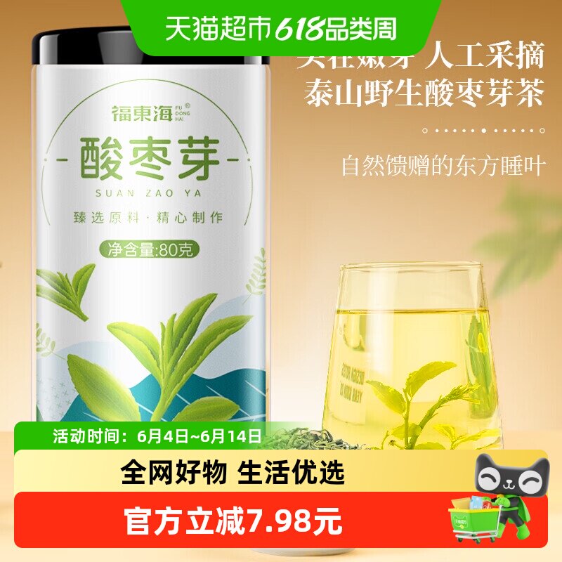 福东海酸枣芽嫩芽新茶搭炒酸枣仁助养生泡茶泡水喝花草茶