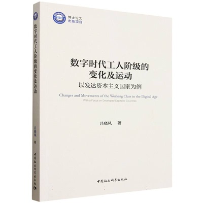 【国图书店】 数字时代工人阶级的变化及运动:以发达为例:with a focus on developed capitalist countries 吕晓凤著