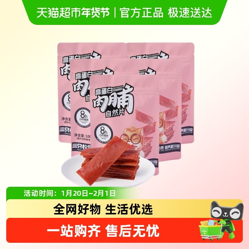 三只松鼠高蛋白肉脯量贩轻蜜汁零食休闲充饥送礼肉干熟食解馋小吃,零食/坚果/特产,猪肉类,淘宝优惠券,粉丝福利购,淘宝优惠卷