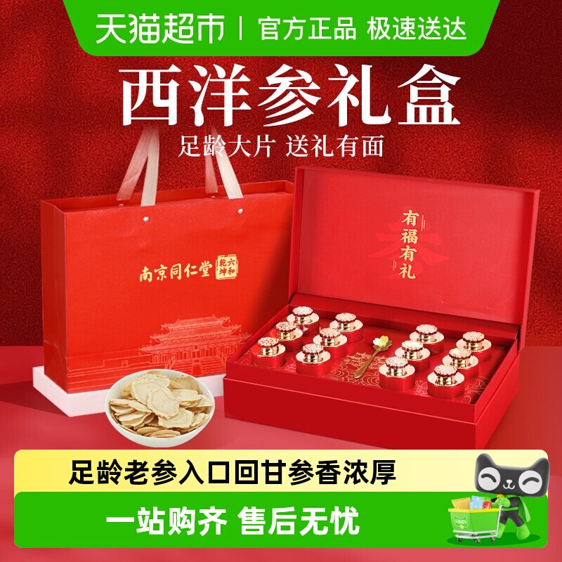 南京同仁堂花旗西洋参片礼盒三八节妇女礼物送父母长辈营养滋补品