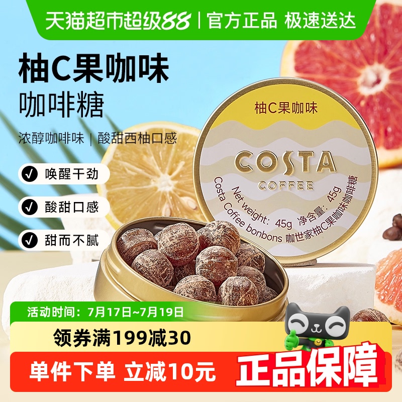 Costa/咖世家柚C果咖味咖啡糖45g