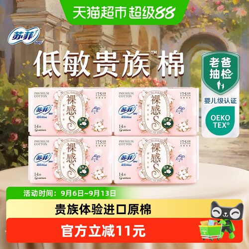 苏菲裸感S贵族棉卫生巾14片×4包