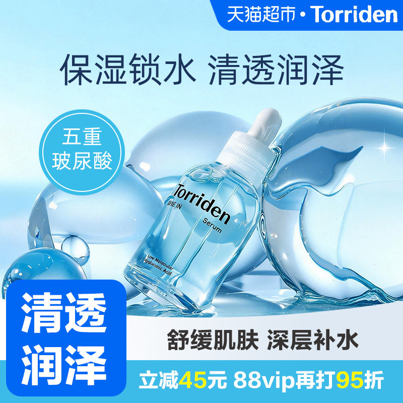 TORRIDEN韩国玻尿酸精华液水光