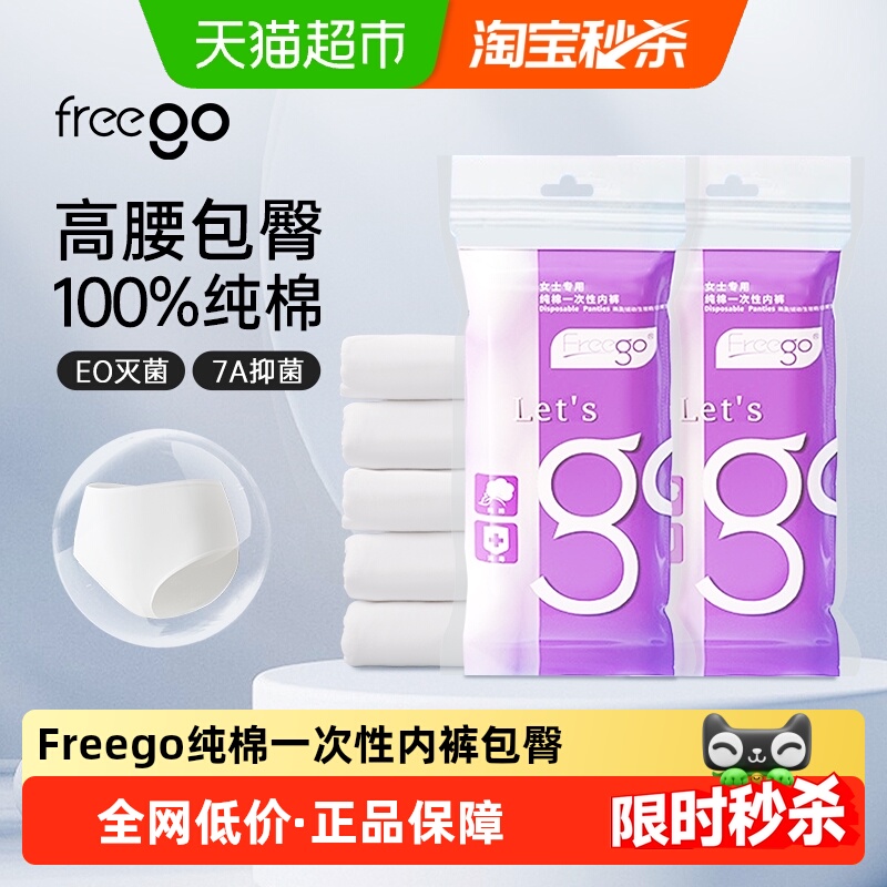 Freego纯棉包臀一次性内裤